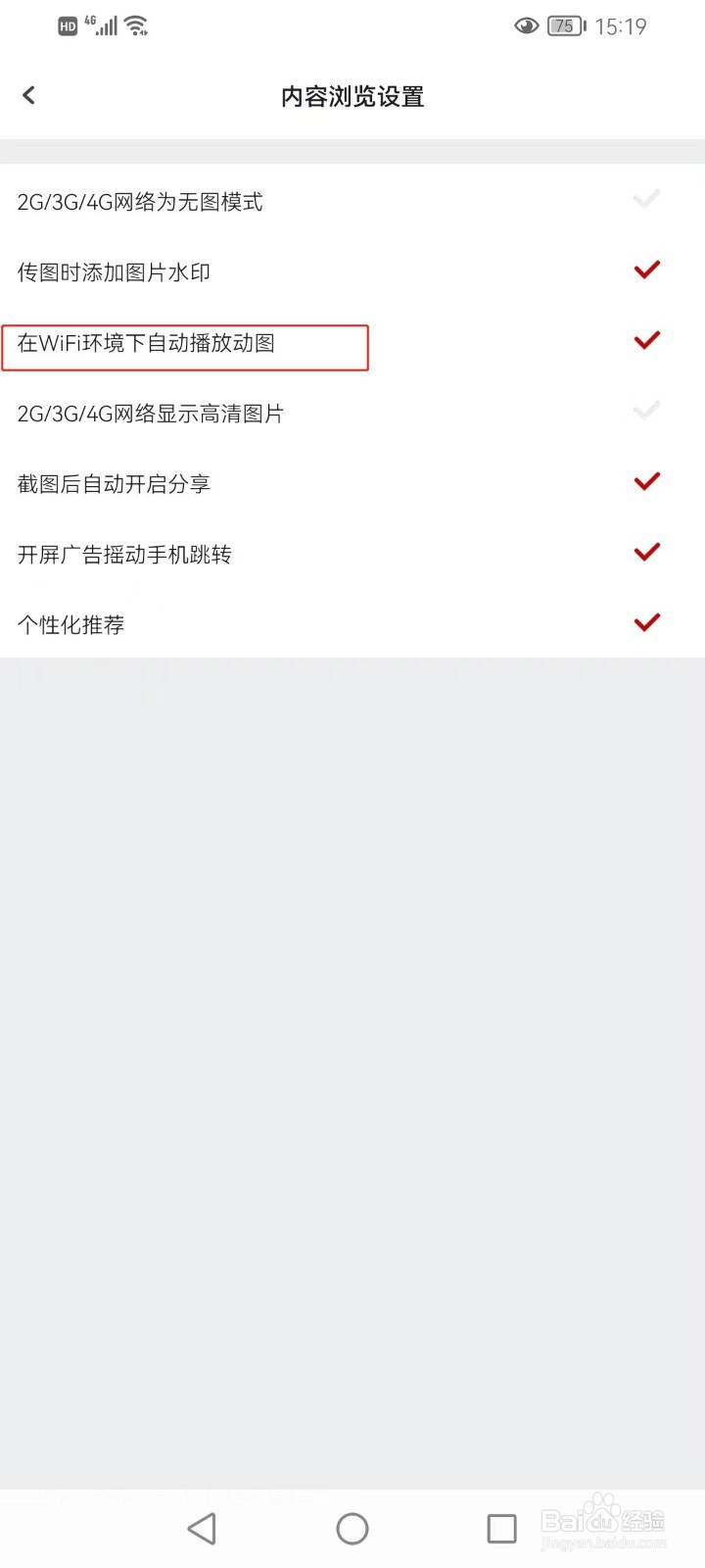 虎扑软件如何设置在WIFI环境下自动播放动图