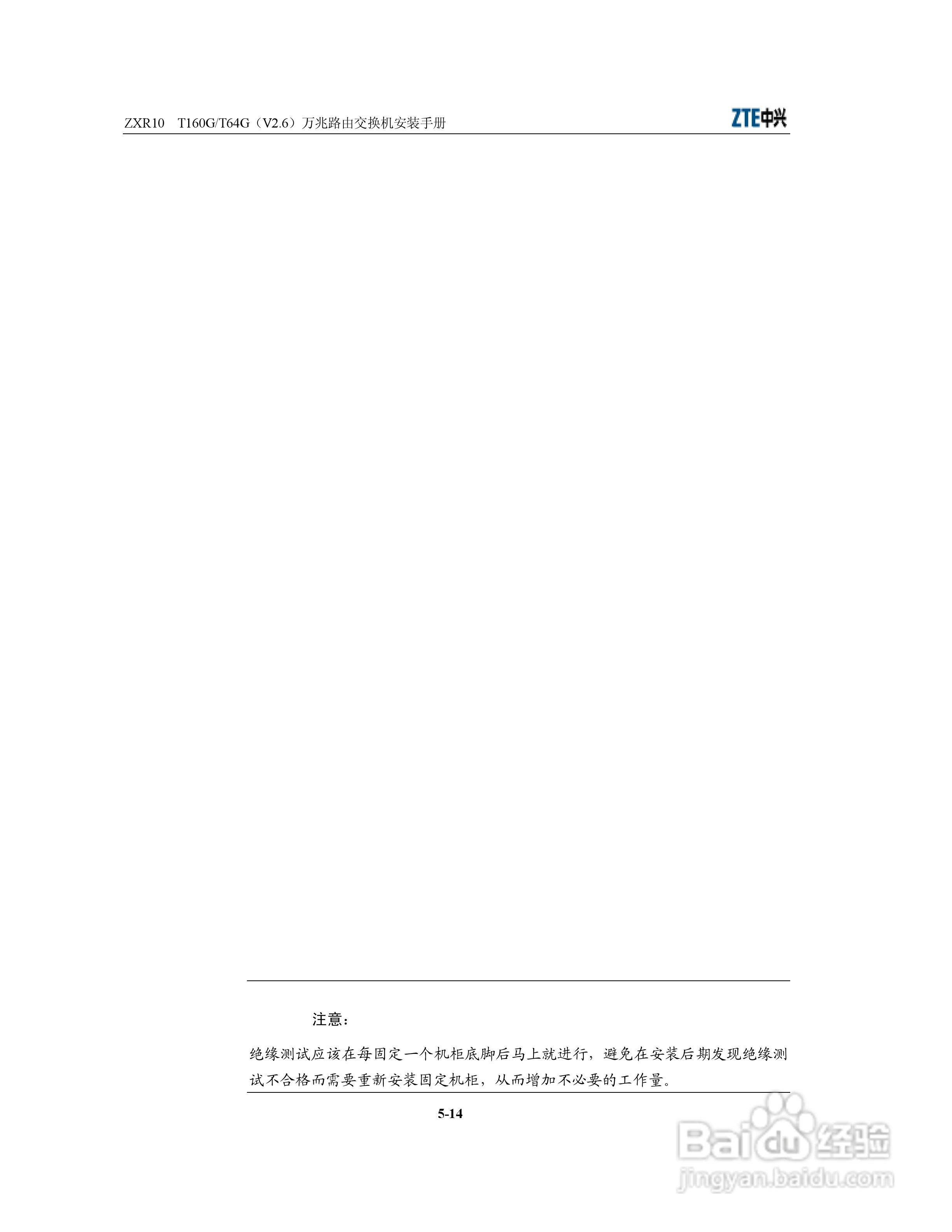 中兴ZXR10 T160G/T64G（V2.6）万兆路由交换机安装说明:[6]