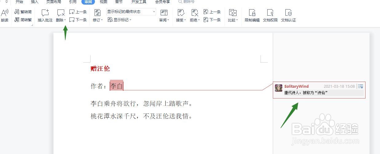WPS文档怎么插入批注