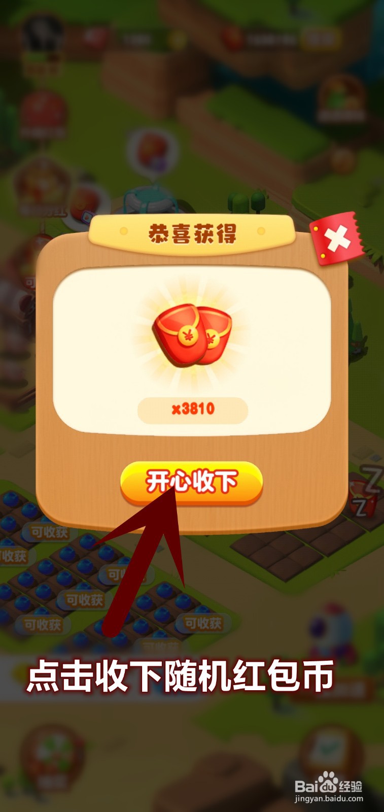 开心大丰收水池红包怎么领取