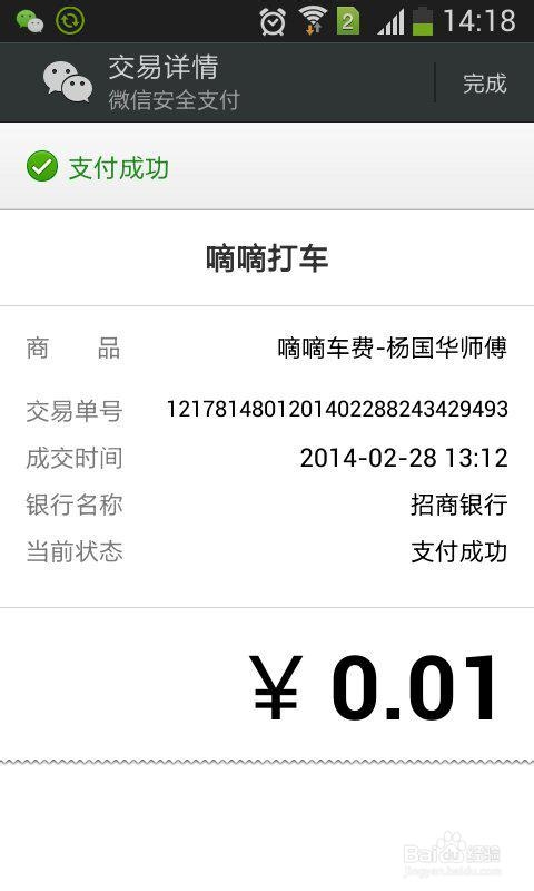 微信支付 嘀嘀打车 操作步骤