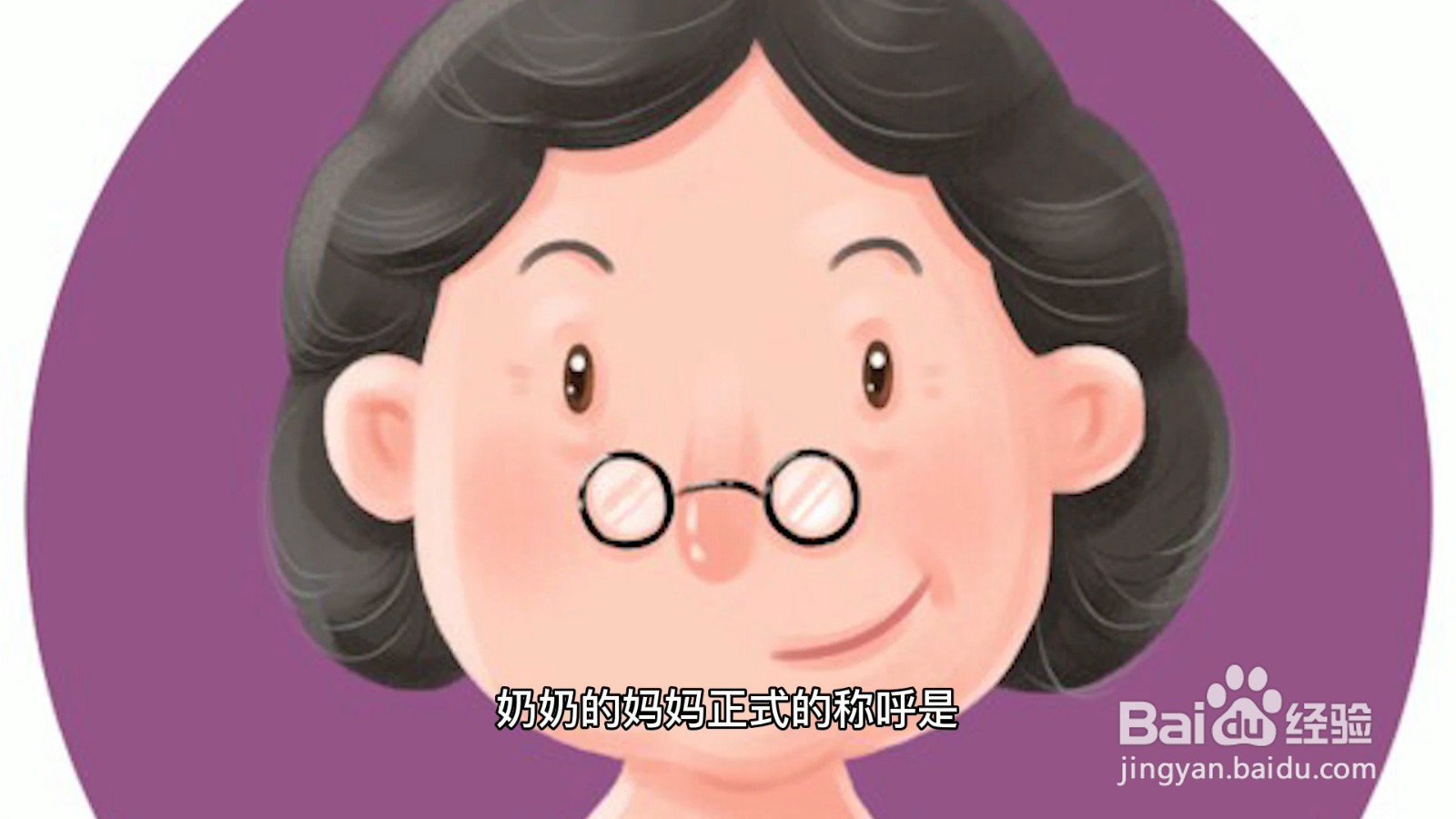 奶奶的妈妈怎么称呼