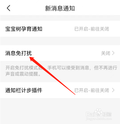 安卓版宝宝树孕育如何关闭消息免打扰