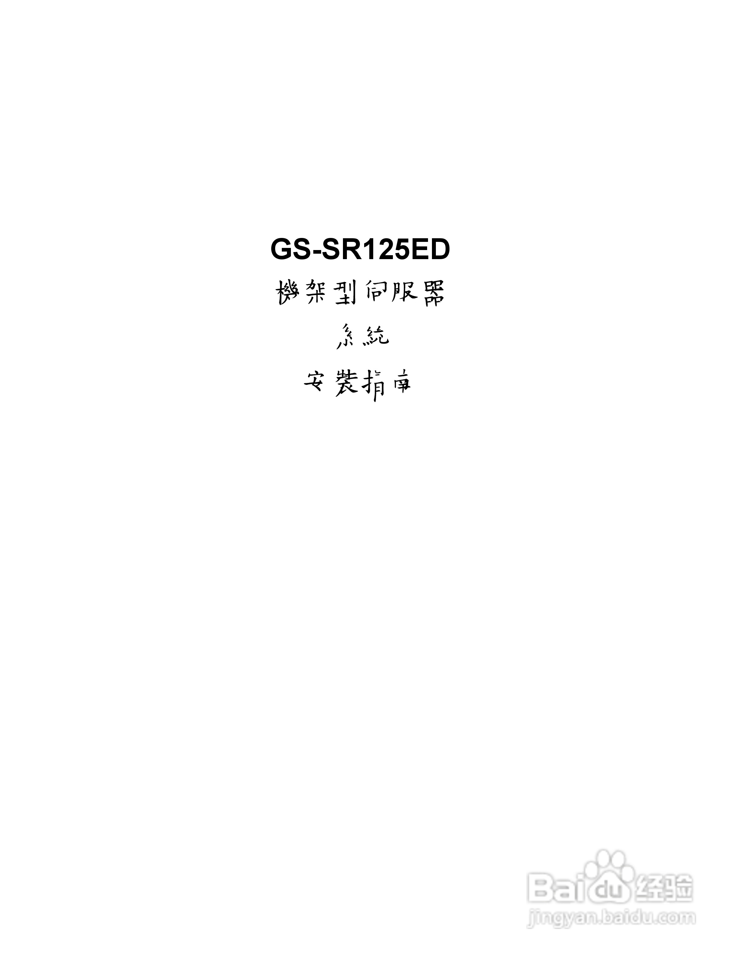 技嘉GS-SR125ED(1.0 )型服务器使用说明书:[1]