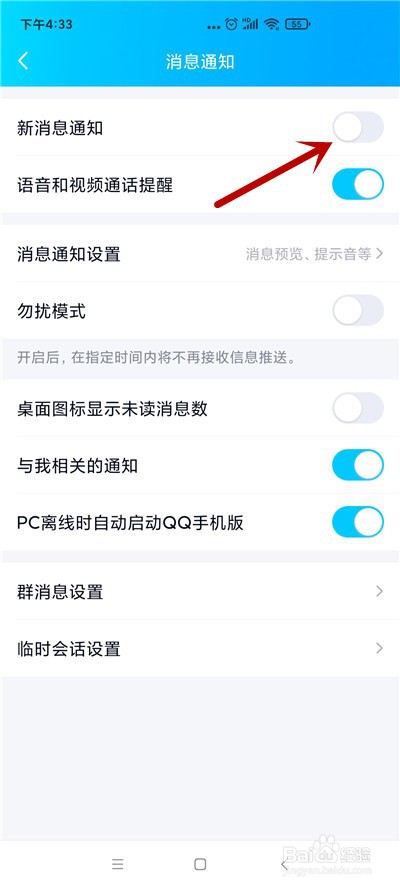 qq怎么不接收新消息通知