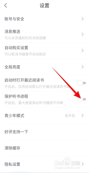 书旗小说APP里面怎么开启保护听书进程
