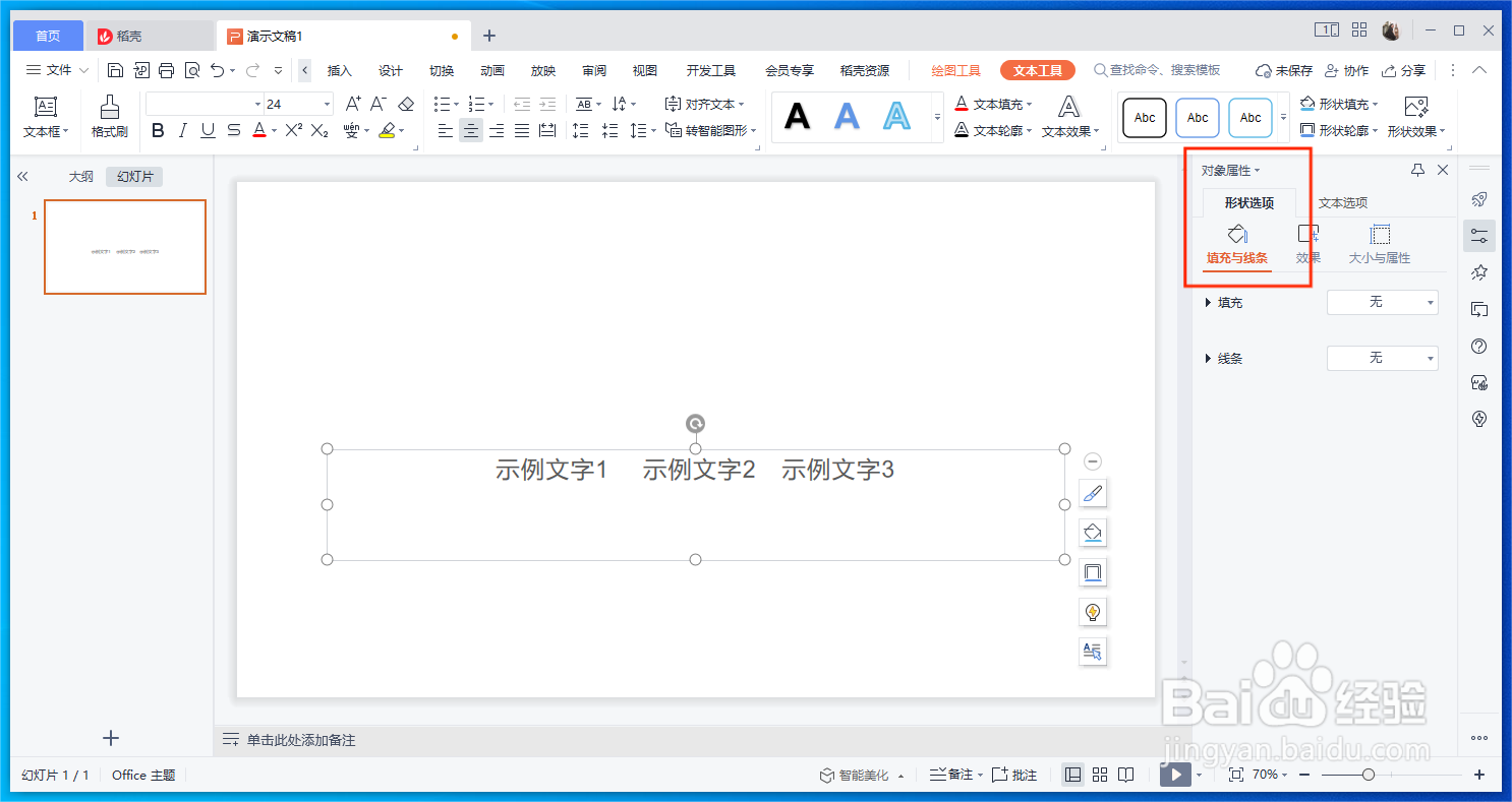 WPS的演示文稿文本框如何增加线条的宽度