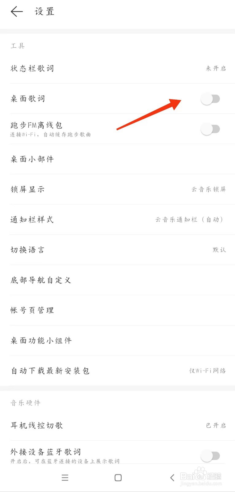网易云音乐怎么设置桌面歌词