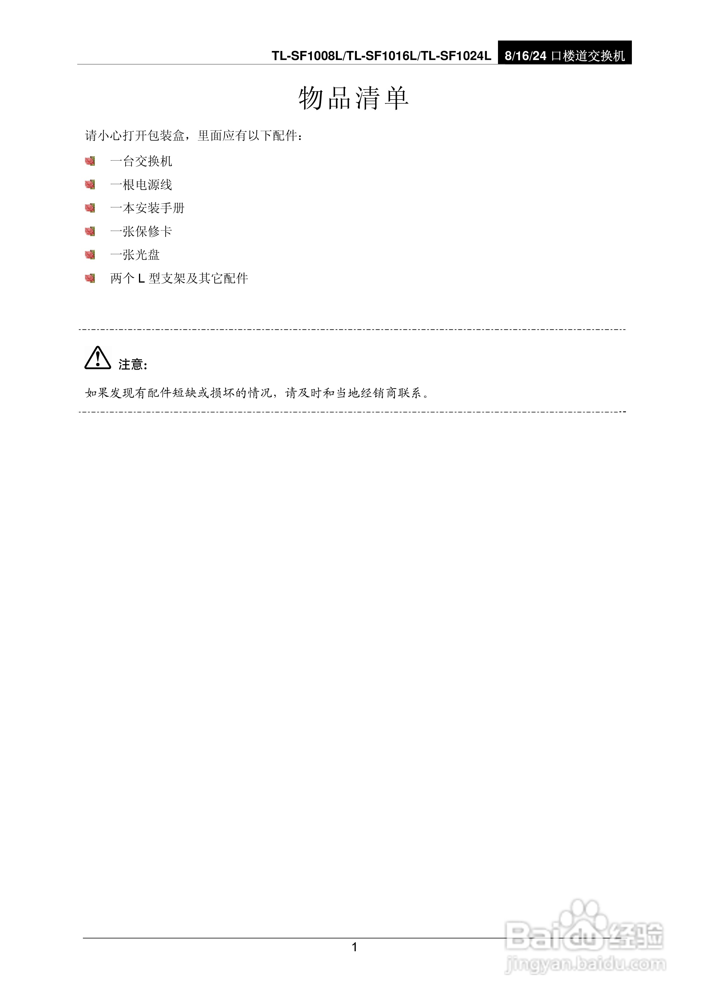 TP-LINK TL-SF1008L交换机使用说明书:[1]