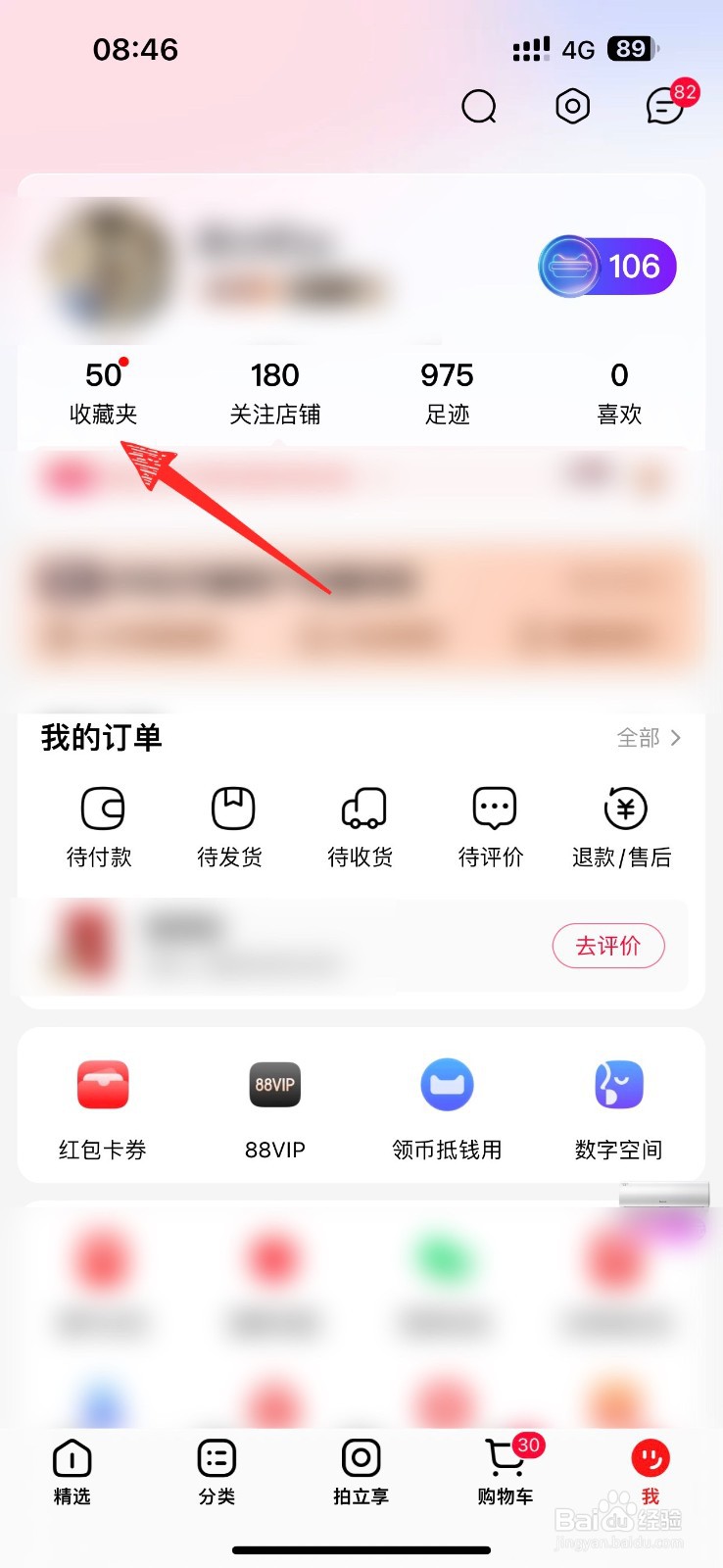 怎么删除天猫收藏的商品