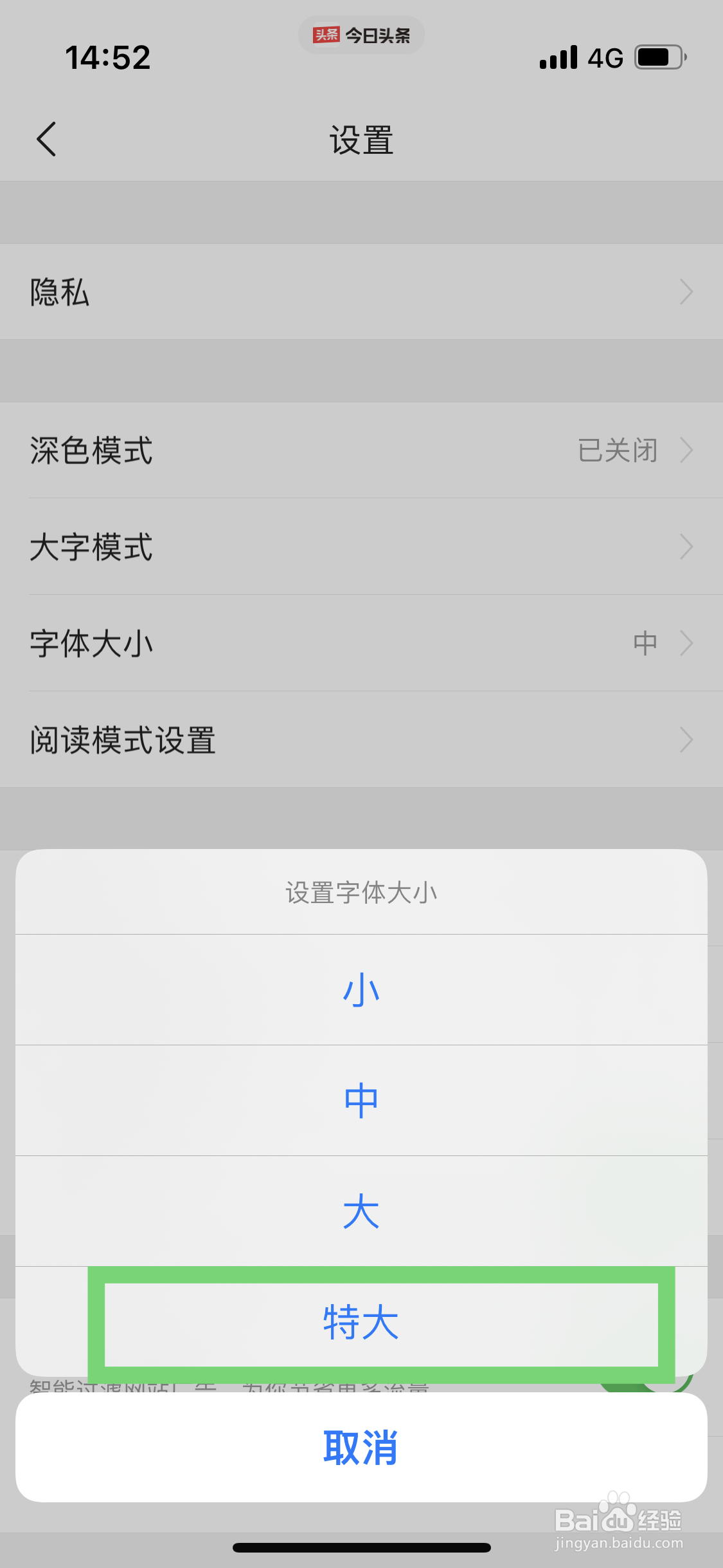 今日头条如何把字体大小设置为特大