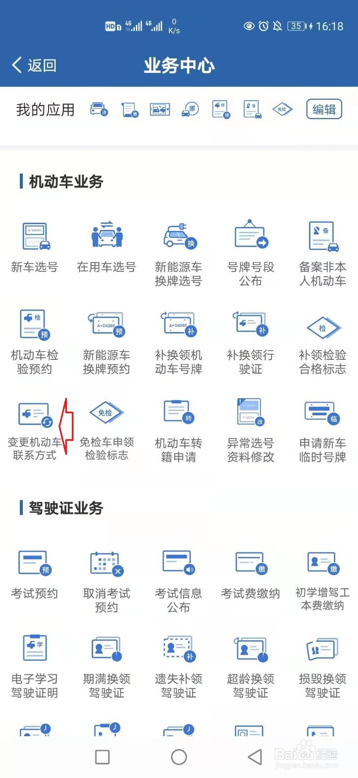 交管12123怎样更改机动车联系方式？
