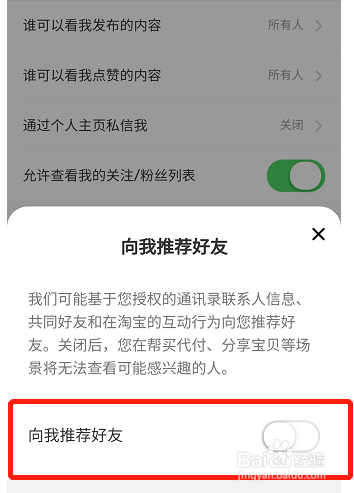 淘宝如何设置不给我推荐通讯录好友?