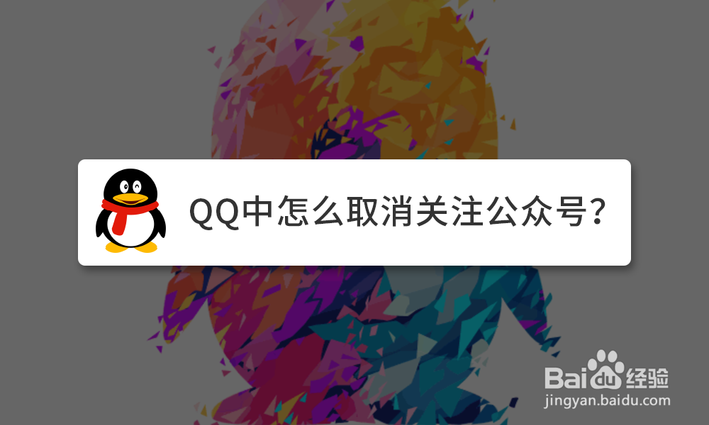 <b>QQ中怎么取消关注公众号</b>
