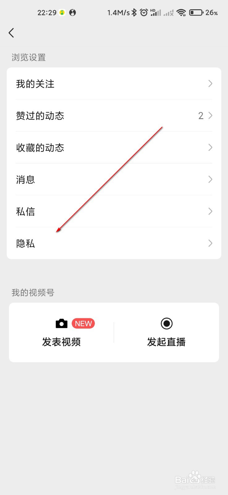 微信视频号怎么设置不让别人看我赞过的视频