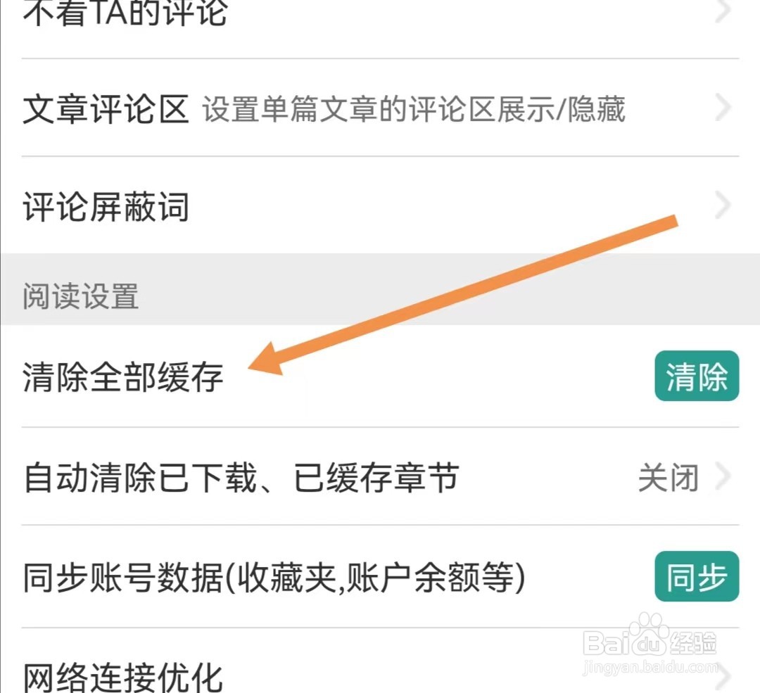 晋江小说阅读APP如何清除全部缓存