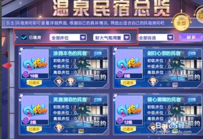 炫舞温泉民宿打造攻略