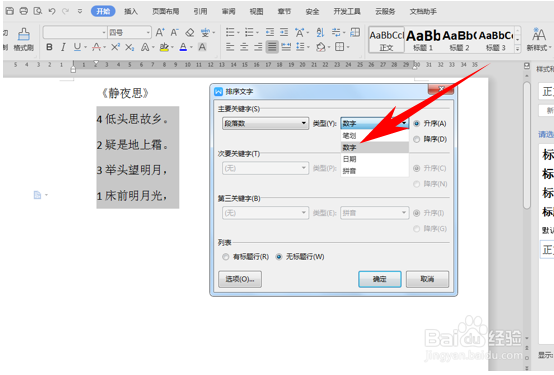 word文档中,如何给文字排序