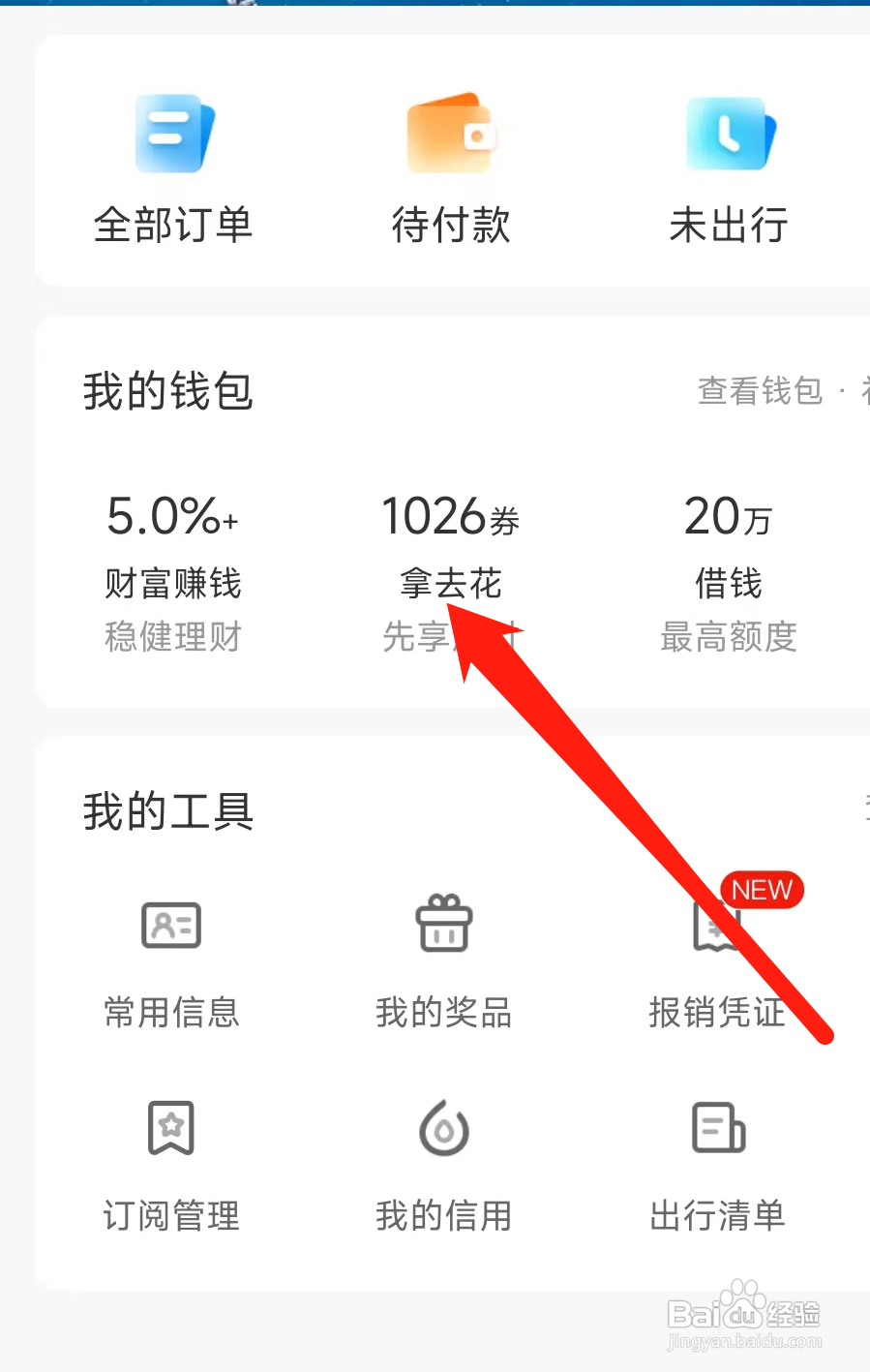 携程旅行怎样查看拿去花