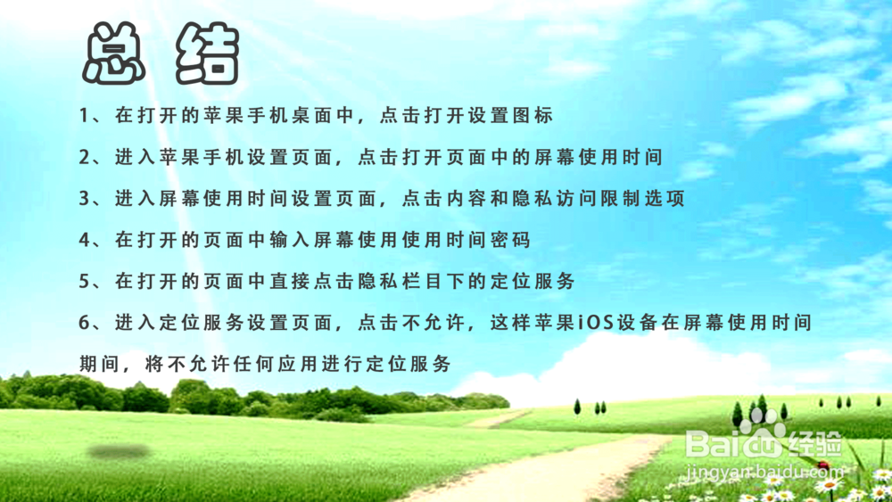 苹果iOS12屏幕使用时间禁止定位服务怎么设置？