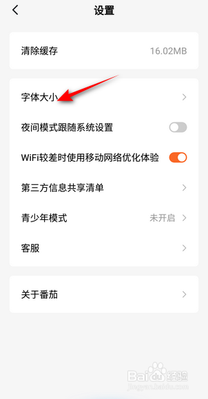 番茄小说APP里面怎么修改字体大小？