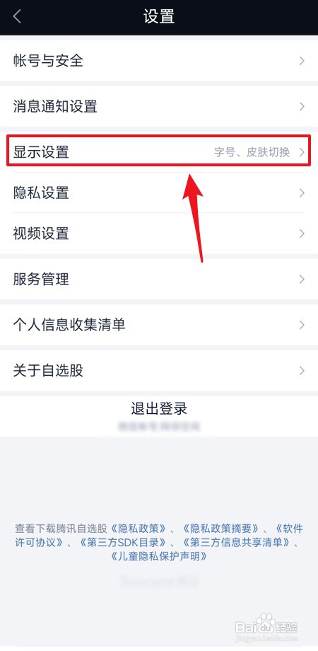 腾讯自选股怎么切换皮肤