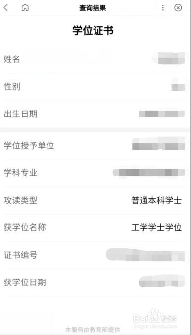 学位查询结果怎么打印?
