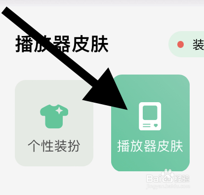 QQ音乐里面热榜的播放器皮肤在哪？