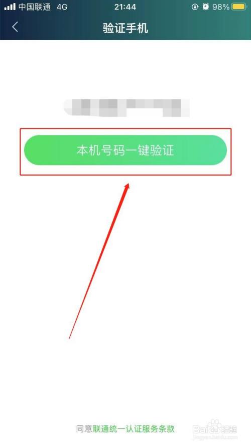 點擊驗證之後就會彈出一個驗證方式,此處我們選擇本機號碼一鍵驗證