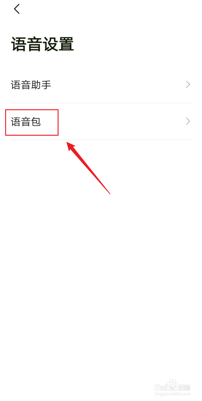 高德地图怎么更换语音包