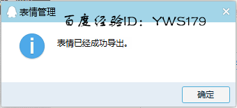 QQ自定义表情导出备份与导入方法(表情包制作)