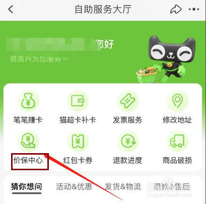 天猫超市怎么申请价保