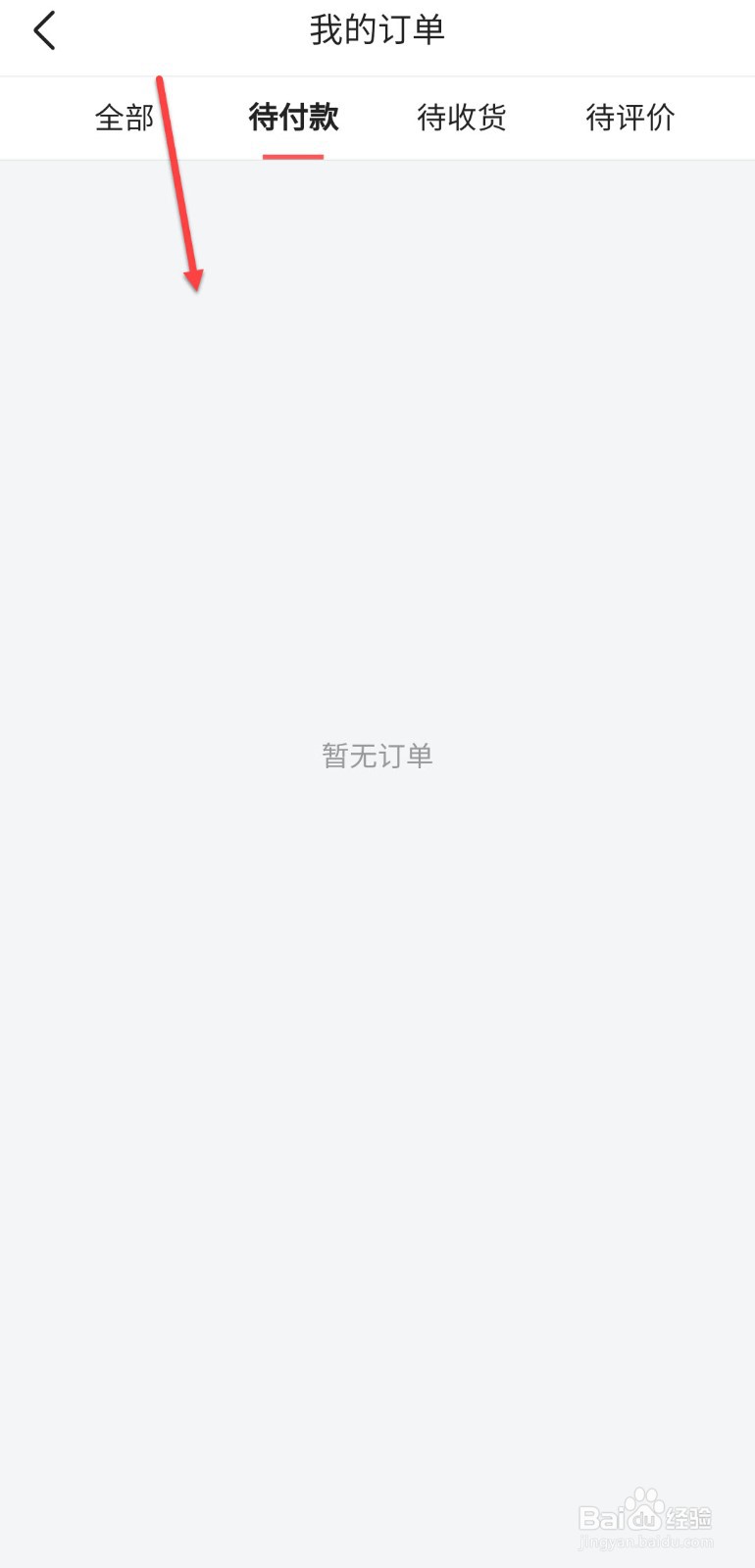头条怎么查询待付款的订单