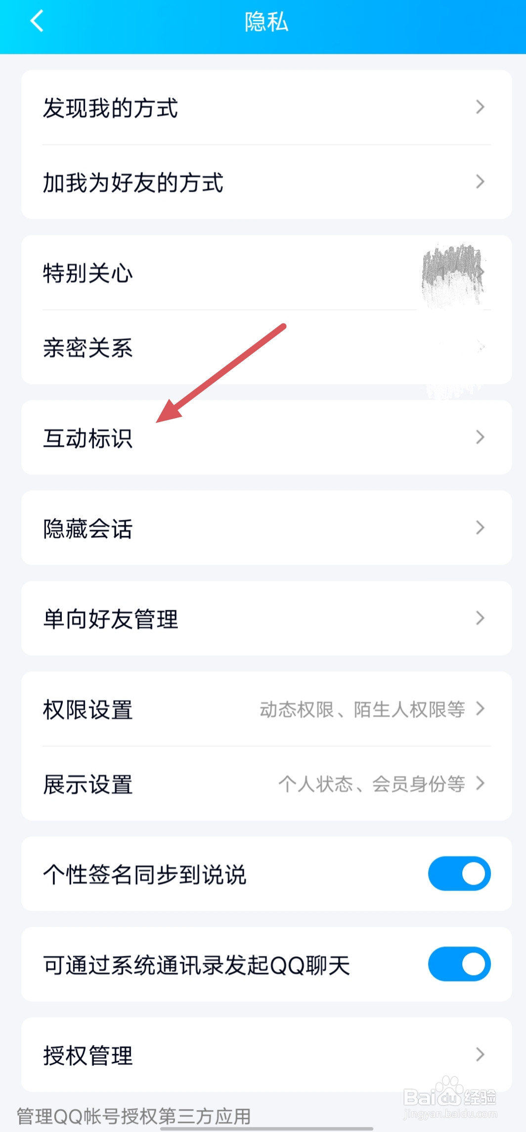 QQ好友互动标识怎么打开