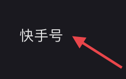 怎么找快手作品ID