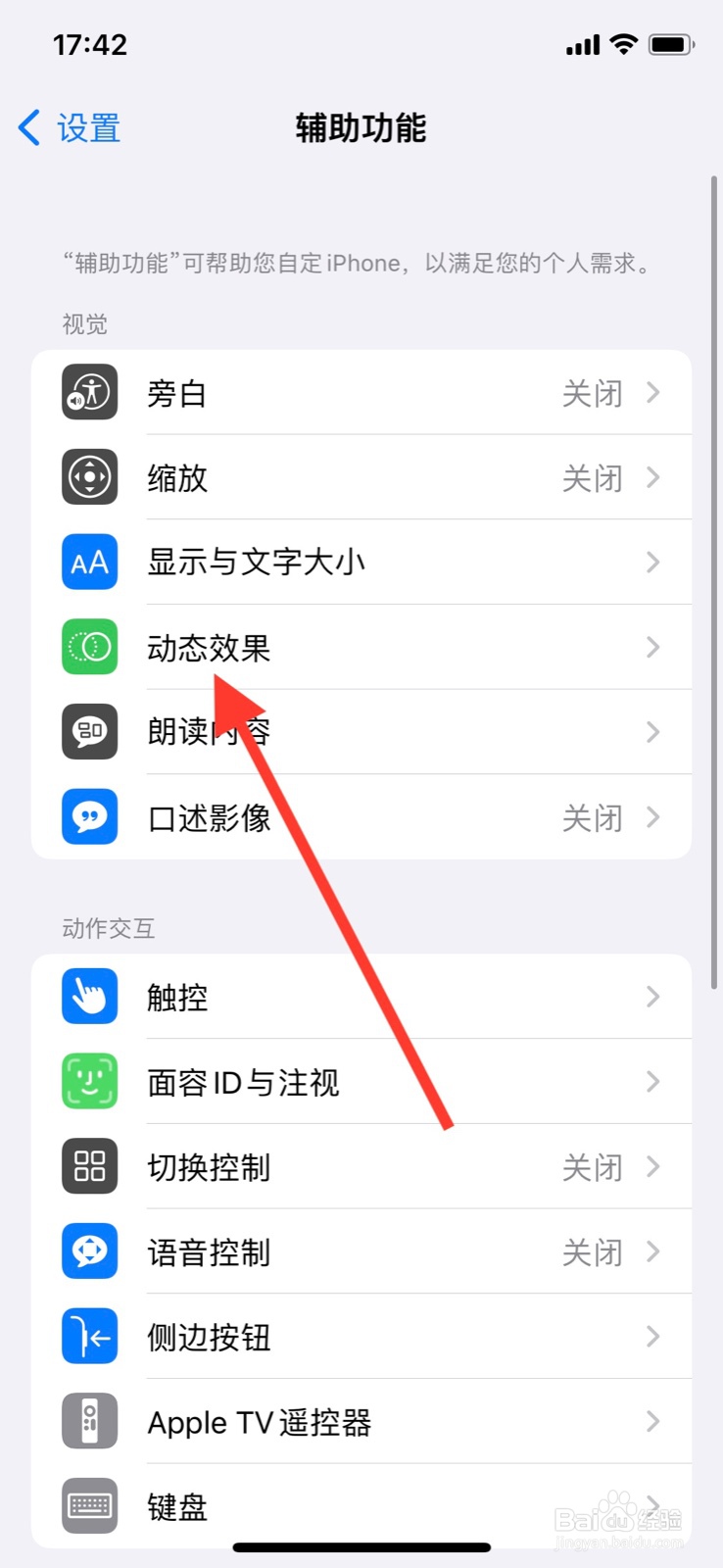 iPhone怎样开启“减弱动态效果”