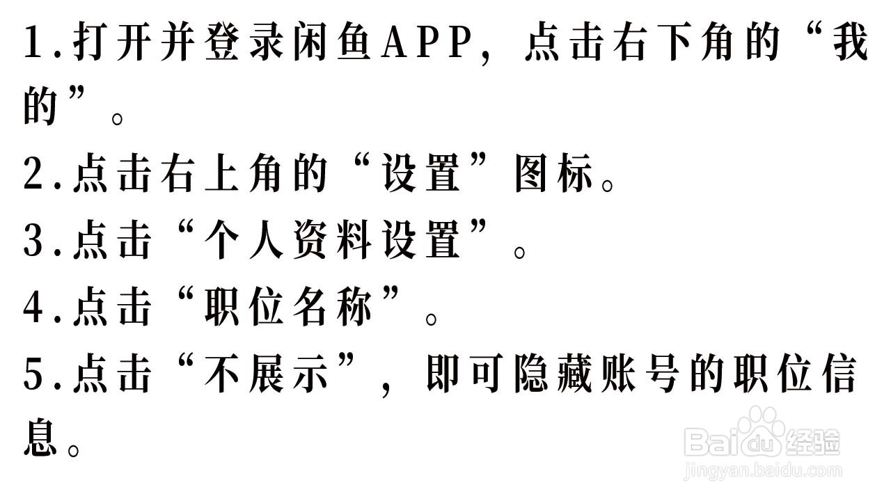 怎么隐藏闲鱼APP里的职位信息