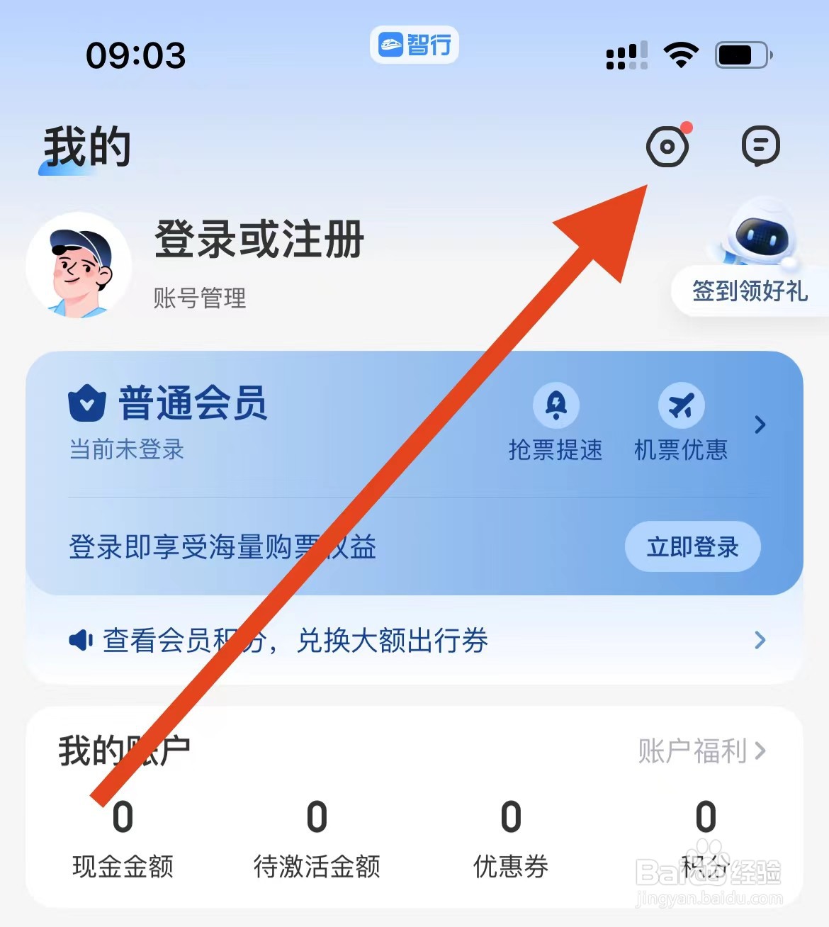 智行火车票如何查看账号管理