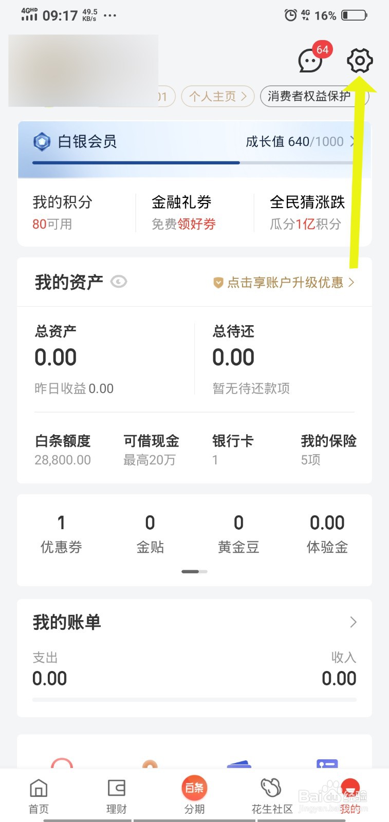 京东金融如何更改默认支付工具