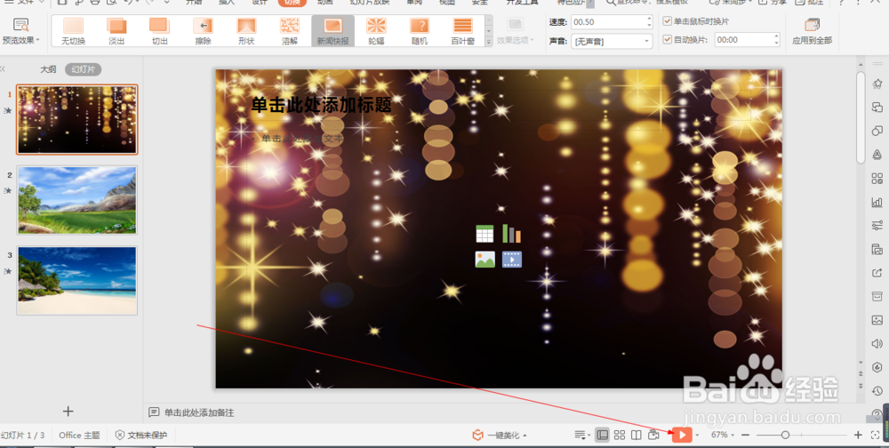 wps中如何设置幻灯片的新闻报道切换效果 (9)