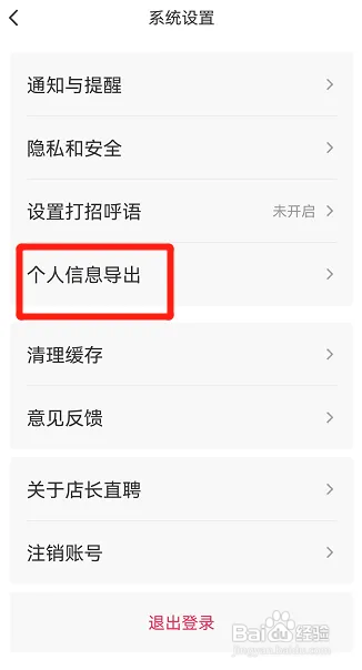 店长直聘怎样把个人信息发送到自己的邮箱