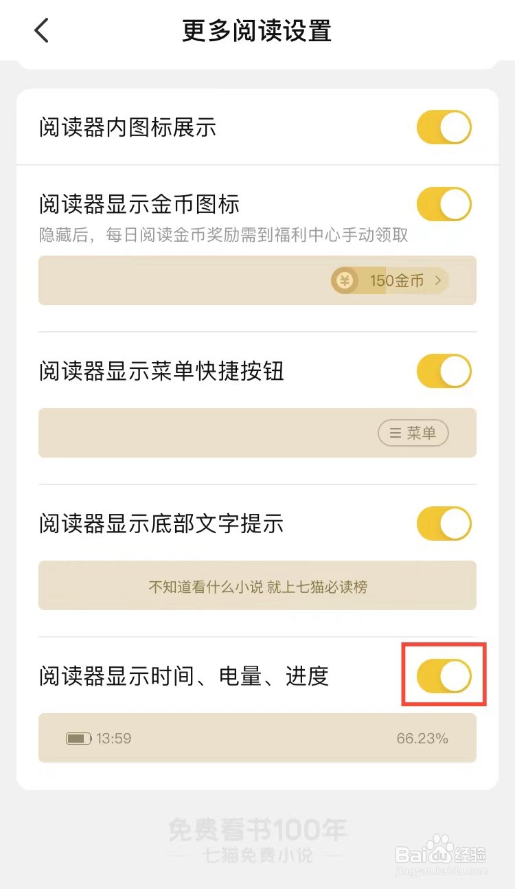 七猫小说APP怎样设置显示阅读进度