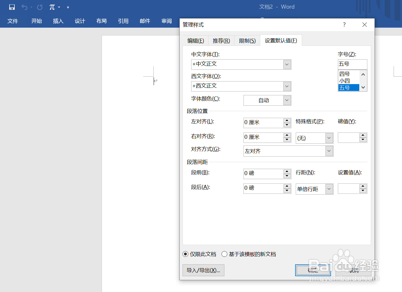 设置文字段落间距