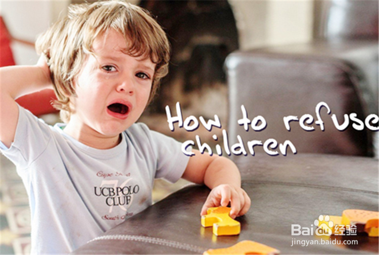 如何拒绝孩子的要求