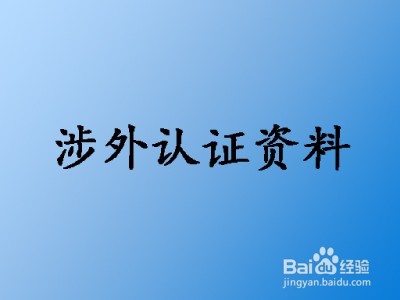美国使馆认证参考--美国护照律师公证使馆认证