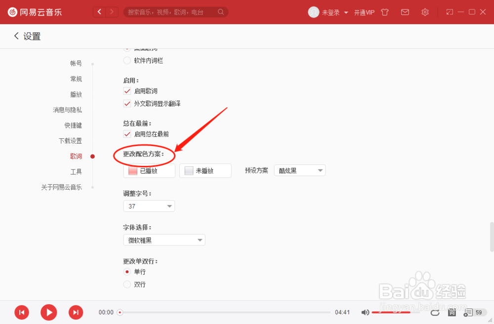 网易云音乐播放器如何更改歌词已播放配色方案