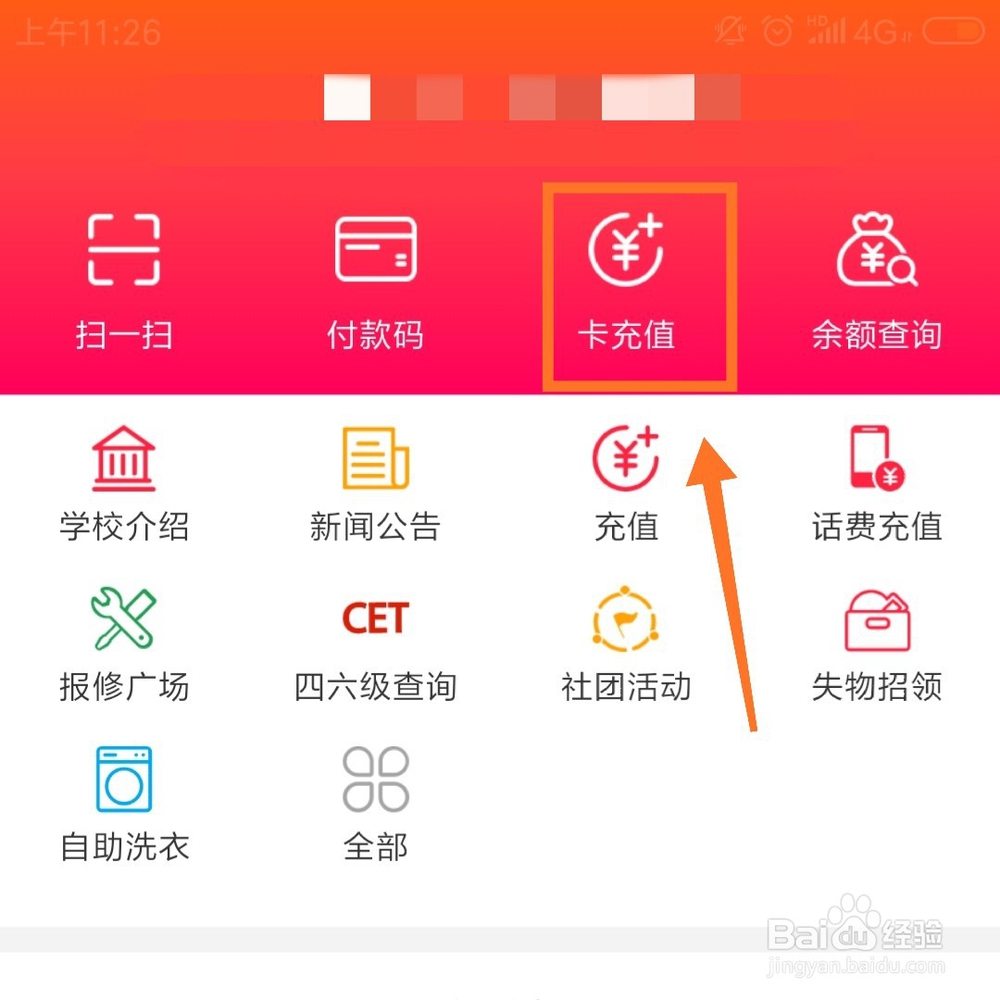 易校园如何进行充值