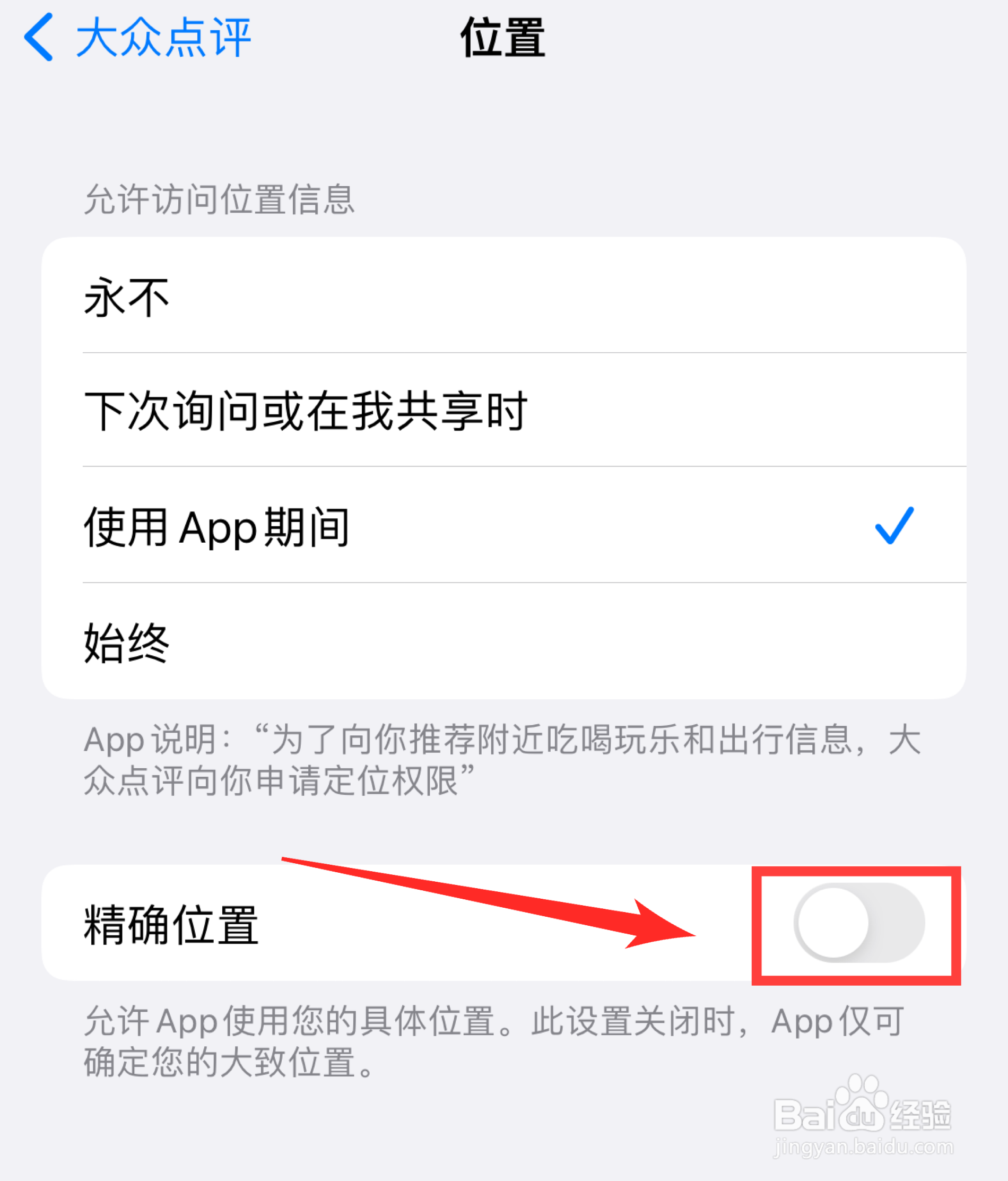 如何关闭大众点评获取精确位置