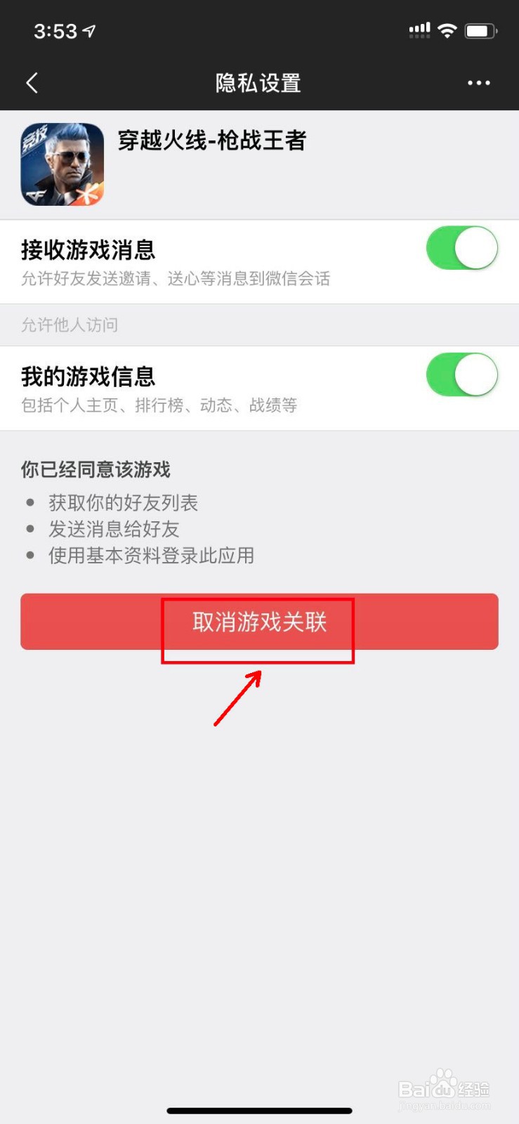 微信如何取消游戏关联