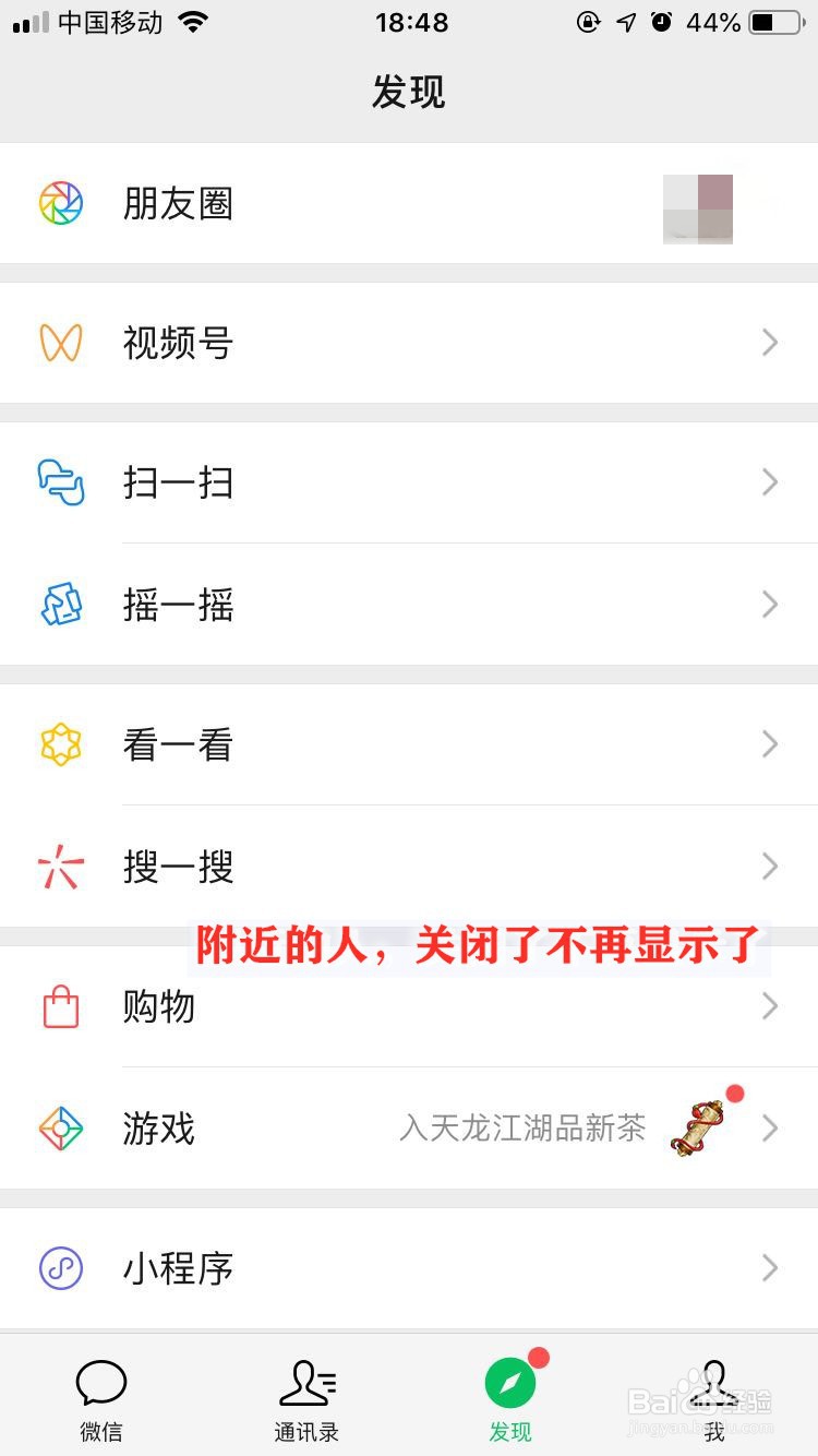 微信如何关闭附近的人功能